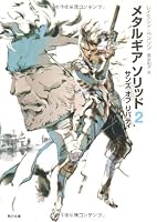 メタルギアソリッド2 サンズ・オブ・リバティ - 作品紹介 - メタルギア